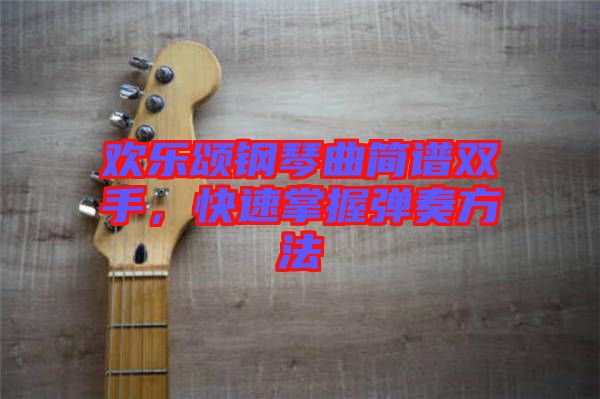 歡樂頌鋼琴曲簡譜雙手，快速掌握彈奏方法