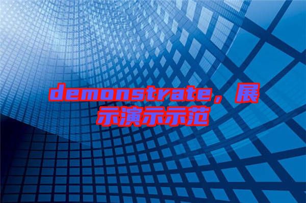 demonstrate，展示演示示范