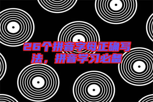 26個(gè)拼音字母正確寫(xiě)法，拼音學(xué)習(xí)必備