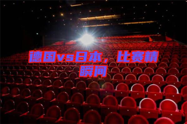 德國vs日本，比賽精瞬間