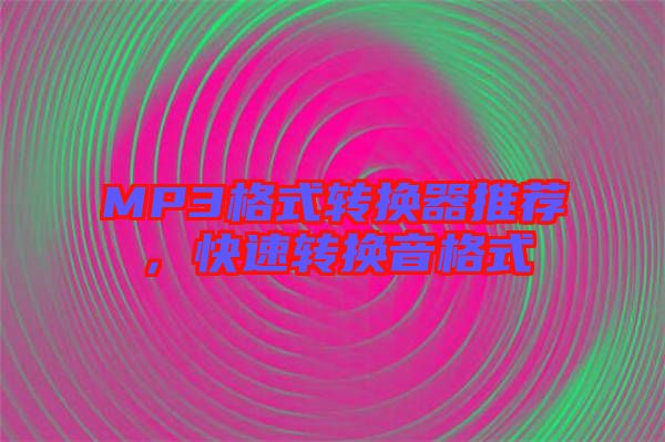 MP3格式轉換器推薦，快速轉換音格式
