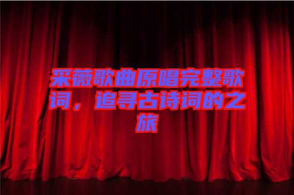 采薇歌曲原唱完整歌詞，追尋古詩詞的之旅