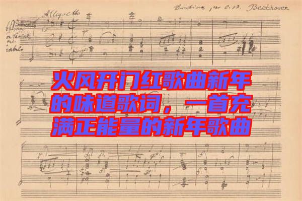 火風(fēng)開(kāi)門(mén)紅歌曲新年的味道歌詞，一首充滿正能量的新年歌曲