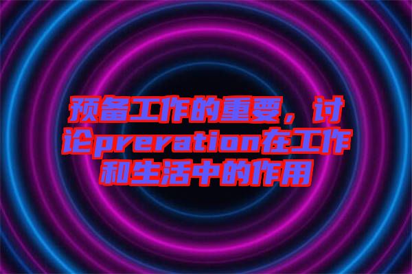 預備工作的重要，討論preration在工作和生活中的作用