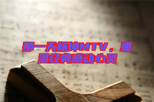 那一天楊坤MTV，重溫經典感動心靈