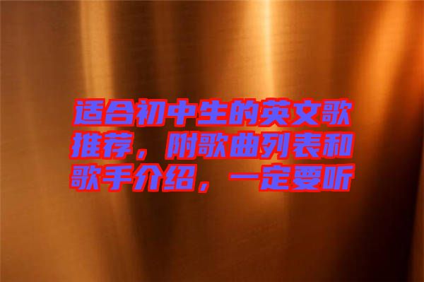 適合初中生的英文歌推薦，附歌曲列表和歌手介紹，一定要聽