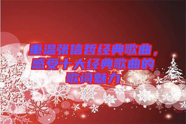 重溫張信哲經典歌曲，感受十大經典歌曲的歌詞魅力