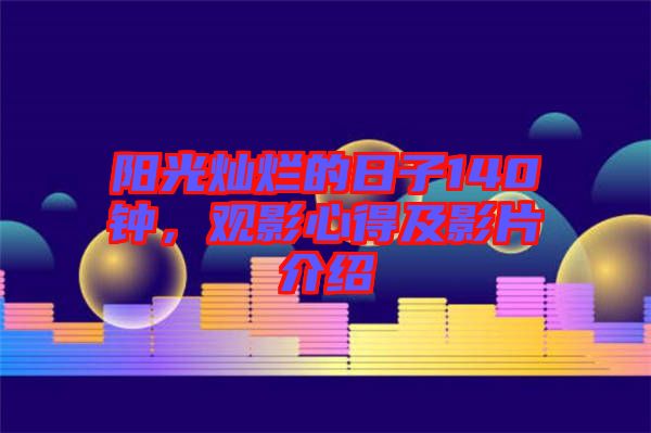 陽光燦爛的日子140鐘，觀影心得及影片介紹