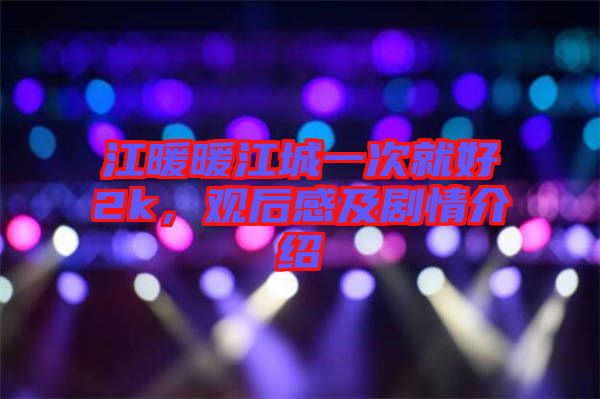 江暖暖江城一次就好2k，觀后感及劇情介紹