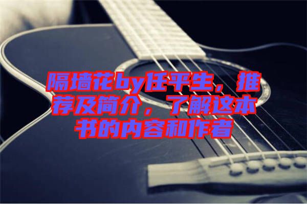 隔墻花by任平生，推薦及簡介，了解這本書的內(nèi)容和作者