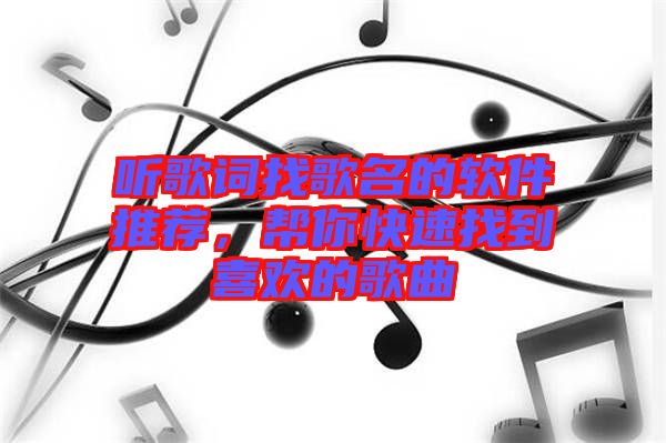 聽歌詞找歌名的軟件推薦，幫你快速找到喜歡的歌曲