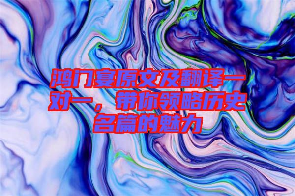 鴻門宴原文及翻譯一對一，帶你領(lǐng)略歷史名篇的魅力