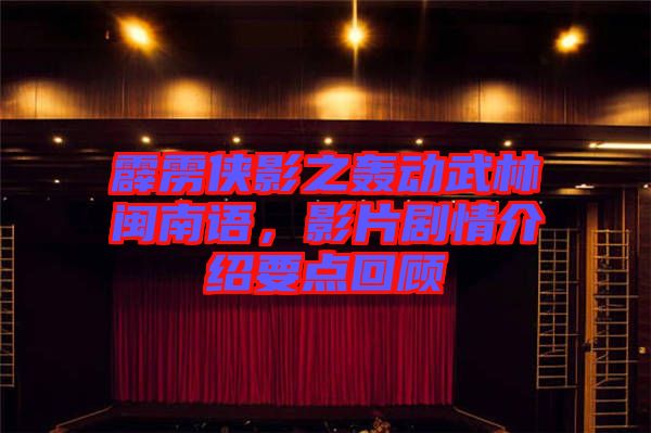 霹靂俠影之轟動(dòng)武林閩南語(yǔ)，影片劇情介紹要點(diǎn)回顧