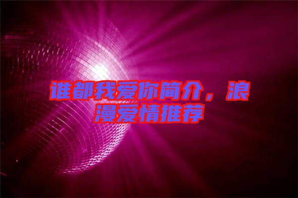 誰都我愛你簡介，浪漫愛情推薦