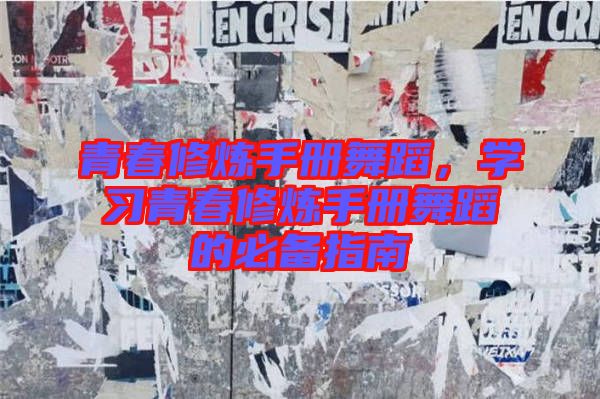 青春修煉手冊舞蹈，學習青春修煉手冊舞蹈的必備指南
