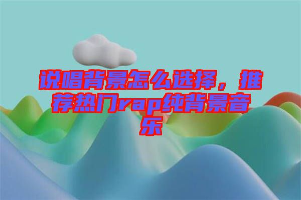說唱背景怎么選擇，推薦熱門rap純背景音樂