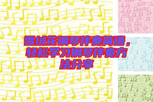 雪絨花鋼琴伴奏簡譜，輕松學習鋼琴伴奏方法分享