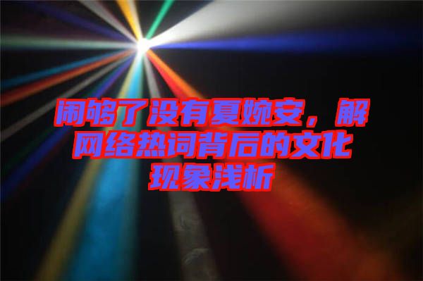 鬧夠了沒有夏婉安，解網絡熱詞背后的文化現(xiàn)象淺析