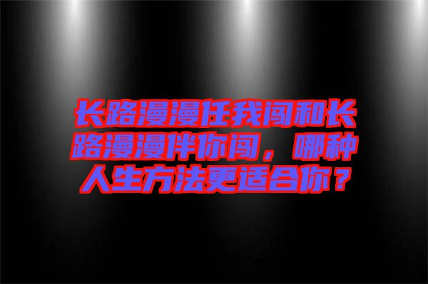 長路漫漫任我闖和長路漫漫伴你闖，哪種人生方法更適合你？