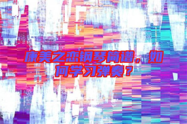 康美之戀鋼琴簡譜，如何學習彈奏？