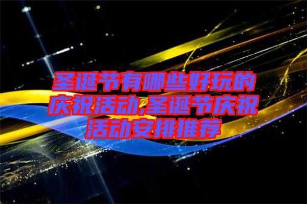 圣誕節有哪些好玩的慶?；顒?圣誕節慶?；顒影才磐扑]