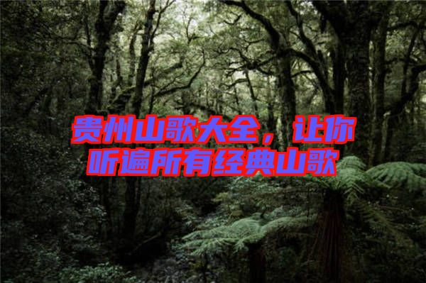 貴州山歌大全，讓你聽遍所有經典山歌