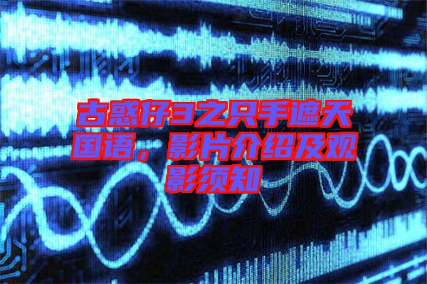 古惑仔3之只手遮天國(guó)語(yǔ)，影片介紹及觀(guān)影須知
