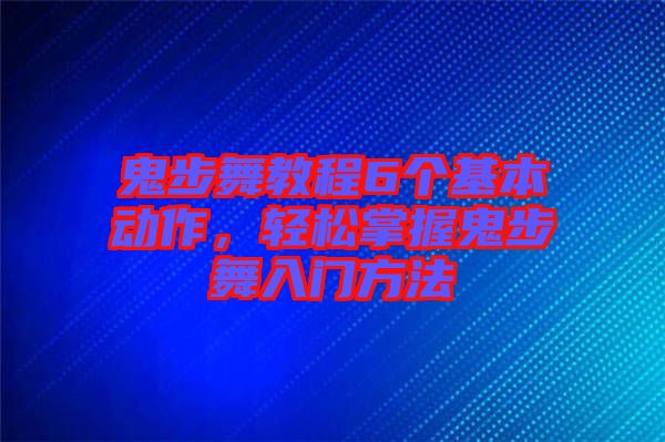 鬼步舞教程6個基本動作，輕松掌握鬼步舞入門方法