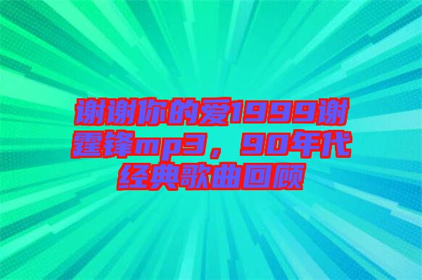 謝謝你的愛1999謝霆鋒mp3，90年代經典歌曲回顧