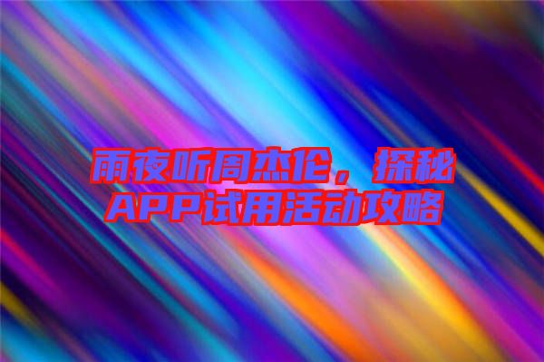 雨夜聽周杰倫，探秘APP試用活動攻略