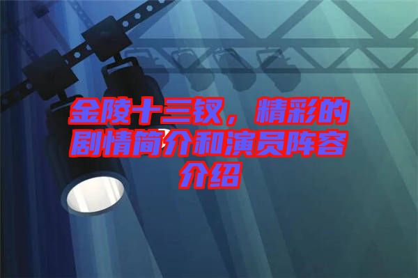 金陵十三釵，精彩的劇情簡(jiǎn)介和演員陣容介紹