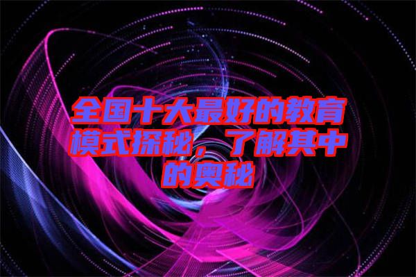 全國十大最好的教育模式探秘，了解其中的奧秘