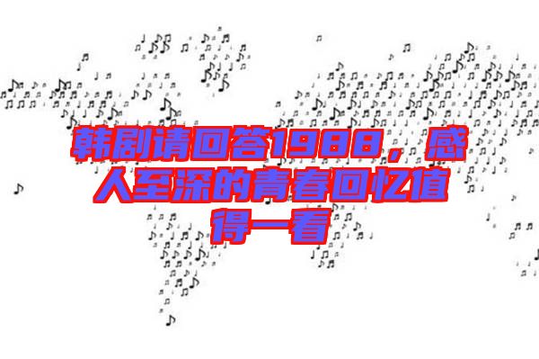 韓劇請(qǐng)回答1988，感人至深的青春回憶值得一看