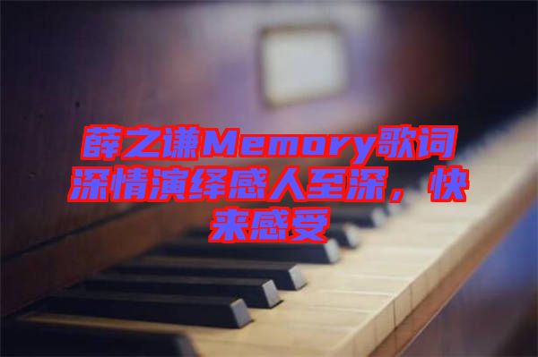薛之謙Memory歌詞深情演繹感人至深，快來感受