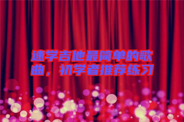 速學吉他最簡單的歌曲，初學者推薦練習