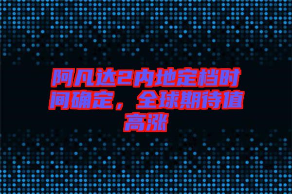 阿凡達2內地定檔時間確定，全球期待值高漲