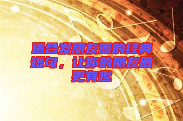 適合發朋友圈的經典短句，讓你的朋友圈更有趣