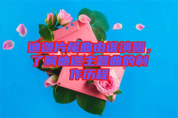迪迦片尾曲由誰演唱，了解迪迦主題曲的制作歷程