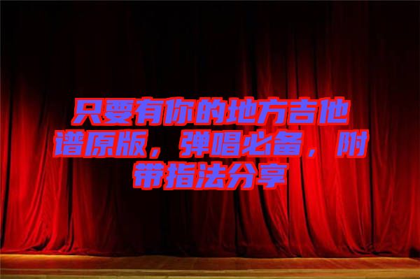 只要有你的地方吉他譜原版，彈唱必備，附帶指法分享