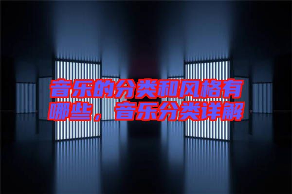 音樂的分類和風格有哪些，音樂分類詳解