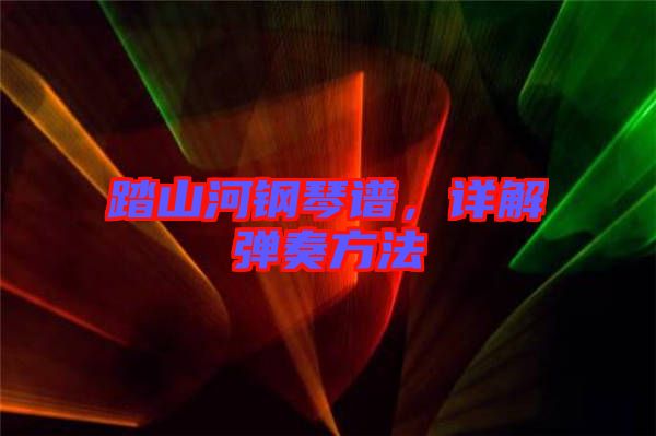 踏山河鋼琴譜，詳解彈奏方法