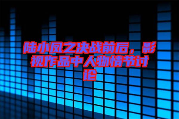 陸小鳳之決戰前后，影視作品中人物情節討論