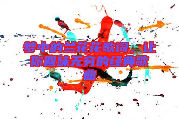 夢(mèng)中的蘭花花歌詞，讓你回味無(wú)窮的經(jīng)典歌曲