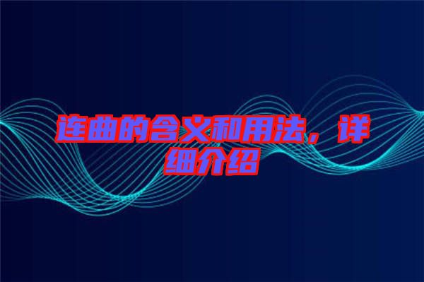 連曲的含義和用法，詳細介紹