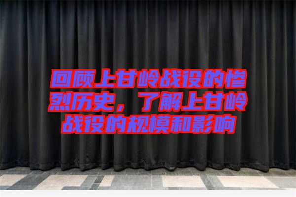 回顧上甘嶺戰役的慘烈歷史，了解上甘嶺戰役的規模和影響