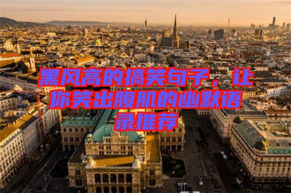 黑風高的搞笑句子，讓你笑出腹肌的幽默語錄推薦