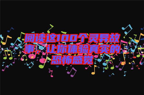閱讀這100個靈異故事，讓你體驗(yàn)真實(shí)的恐怖感覺