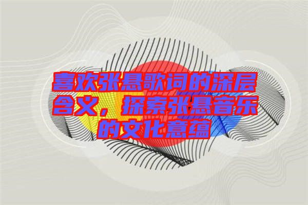 喜歡張懸歌詞的深層含義，探索張懸音樂的文化意蘊(yùn)