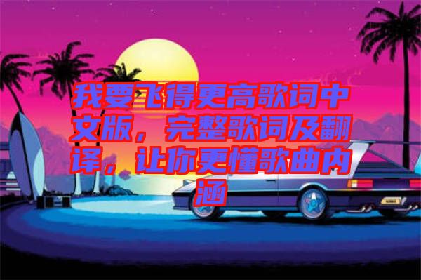 我要飛得更高歌詞中文版，完整歌詞及翻譯，讓你更懂歌曲內涵