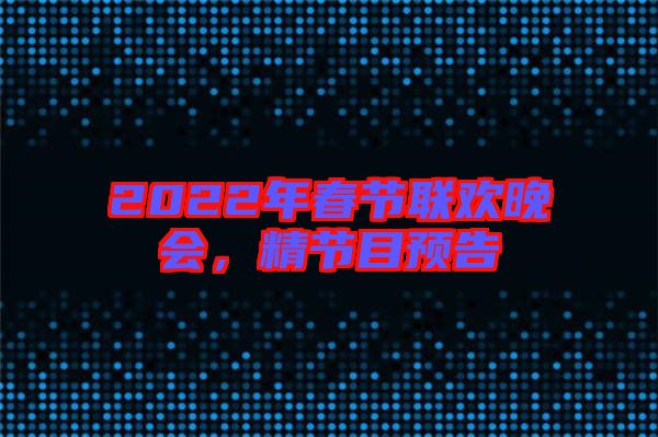 2022年春節聯歡晚會，精節目預告